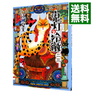 【中古】鬼灯の冷徹 23/ 江口夏実画像