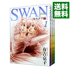 楽天市場 中古 ｓｗａｎ 白鳥 モスクワ編 全４巻セット 有吉京子 コミックセット ネットオフ 送料がお得店