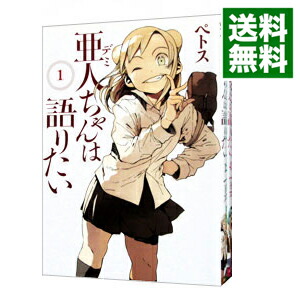 【中古】亜人ちゃんは語りたい　＜全11巻セット＞ / ペトス（コミックセット）画像