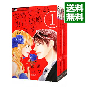 楽天市場 予約商品 突然ですが 明日結婚します コミック 全巻セット 全9巻セット 完結 宮園いづみ コミ直 コミック卸直販