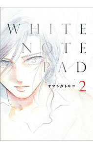 楽天市場 中古 ｗｈｉｔｅ ｎｏｔｅ ｐａｄ 2 ヤマシタトモコ ネットオフ 送料がお得店