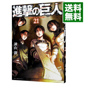 【中古】進撃の巨人 21/ 諫山創画像