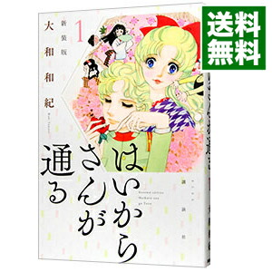 【中古】はいからさんが通る　【新装版】 1/ 大和和紀画像