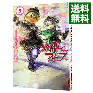 【中古】メイドインアビス 5/ つくしあきひと画像