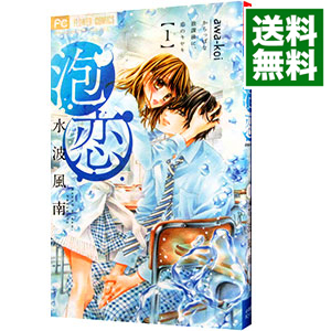 楽天市場 中古 泡恋 1 水波風南 ネットオフ 送料がお得店