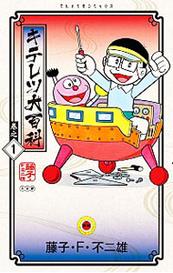 【中古】キテレツ大百科 1/ 藤子・F・不二雄画像