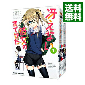 楽天市場 中古 冴えない彼女の育てかた 全８巻セット 守姫武士 コミックセット ネットオフ 送料がお得店
