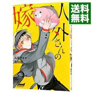 【中古】人外さんの嫁 2/ 八坂アキヲ画像