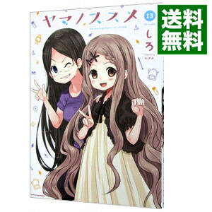 【中古】ヤマノススメ 13/ しろ画像