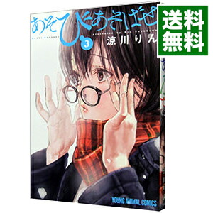 【中古】あそびあそばせ 3/ 涼川りん画像