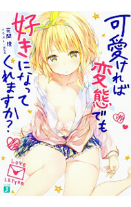 【中古】可愛ければ変態でも好きになってくれますか？ / 花間燈 (文庫)画像