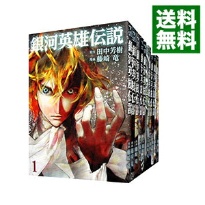 楽天市場】【中古コミック】銀河英雄伝説 全巻セット（1-31巻