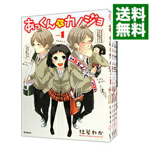 【中古】あっくんとカノジョ　＜全8巻セット＞ / 杜若わか（コミックセット）画像