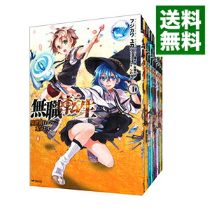 独特な 送料無料 異世界行ったら本気だす 無職転生 全国送料無料 フジカワユカ コミックセット 未完結 1 16巻 全巻セット Coca Lu