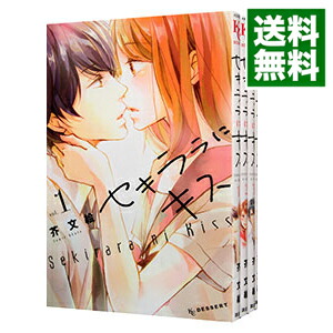 楽天市場 中古 セキララにキス 全９巻セット 芥文絵 コミックセット ネットオフ 送料がお得店