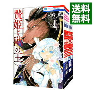 楽天市場 中古 贄姫と獣の王 全１５巻セット 友藤結 コミックセット ネットオフ 送料がお得店