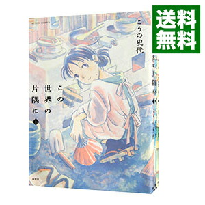 【中古】この世界の片隅に　＜全3巻セット＞ / こうの史代（コミックセット）画像
