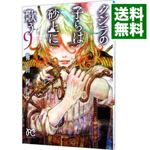 【中古】クジラの子らは砂上に歌う 9/ 梅田阿比画像