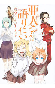 【中古】亜人ちゃんは語りたい　公式アンソロジーコミック / アンソロジー画像