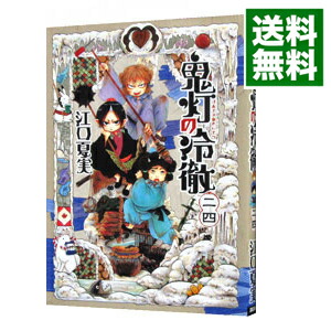 【中古】鬼灯の冷徹 24/ 江口夏実画像