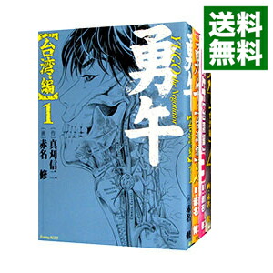 【中古】勇午−台湾編−　＜全4巻セット＞ / 赤名修（コミックセット）画像