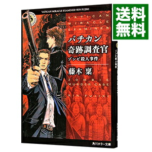 【中古】バチカン奇跡調査官−ゾンビ殺人事件− / 藤木稟画像