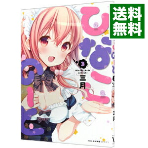 【中古】ひなこのーと 3/ 三月画像