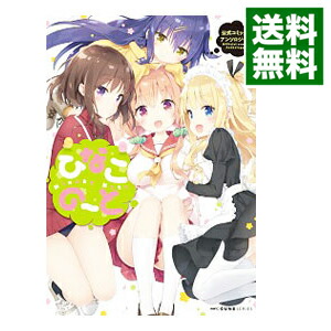 【中古】ひなこのーと公式コミックアンソロジー / アンソロジー画像