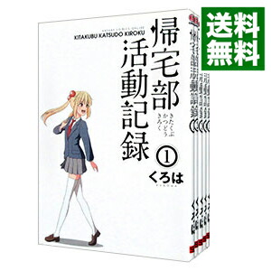 【中古】帰宅部活動記録　＜全5巻セット＞ / くろは（コミックセット）画像