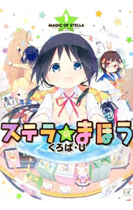 【中古】ステラのまほう　＜全10巻セット＞ / くろば・U（コミックセット）画像