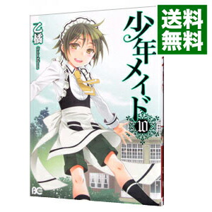 【中古】少年メイド 10/ 乙橘画像