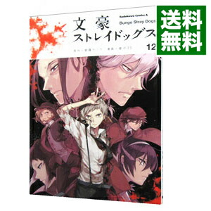 【中古】文豪ストレイドッグス 12/ 春河35画像