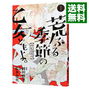 【中古】荒ぶる季節の乙女どもよ。 1/ 絵本奈央画像