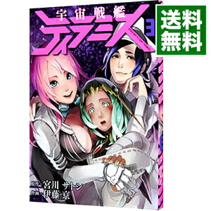 【中古】宇宙戦艦ティラミス 3/ 伊藤亰画像