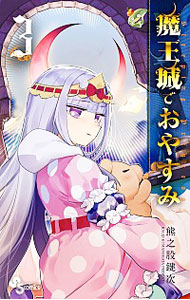 【中古】魔王城でおやすみ 3/ 熊之股鍵次画像