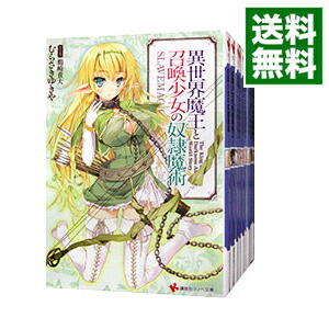 【中古】異世界魔王と召喚少女の奴隷魔術　＜1−14巻セット＞ / むらさきゆきや（ライトノベルセット）画像