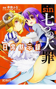 【中古】sin 七つの大罪 日常黙示録 / 幸奈ふな画像