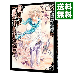 【中古】【全品10倍！2/1限定】裏切りは僕の名前を知っている 13/ 小田切ほたる画像