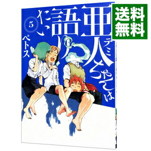 【中古】亜人ちゃんは語りたい 5/ ペトス画像