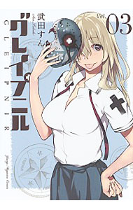 【中古】グレイプニル 3/ 武田すん画像