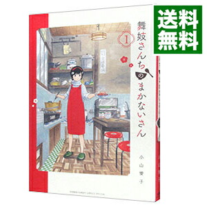 【中古】舞妓さんちのまかないさん 1/ 小山愛子画像