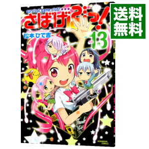 【中古】さばげぶっ！ 13/ 松本ひで吉画像