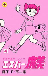 【中古】エスパー魔美 4/ 藤子・F・不二雄画像