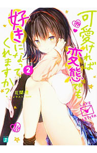 【中古】可愛ければ変態でも好きになってくれますか？ 2/ 花間燈 (文庫)画像