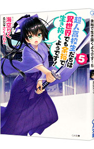【中古】超人高校生たちは異世界でも余裕で生き抜くようです！ 5/ 海空りく (文庫)画像