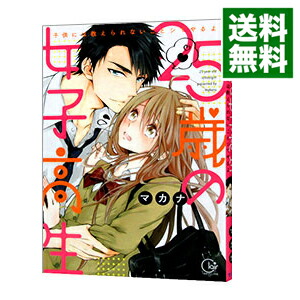 【中古】25歳の女子高生−子供には教えられないことシてやるよ− / マカナ画像