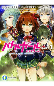 【中古】バトルガール　ハイスクール　PART．1　Believe / 八奈川景晶画像