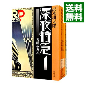 【中古】深夜特急　＜全６巻セット＞ / 沢木耕太郎（書籍セット）