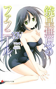 【中古】銃皇無尽のファフニール　−レインボウ・ピース− 14/ ツカサ (文庫)画像