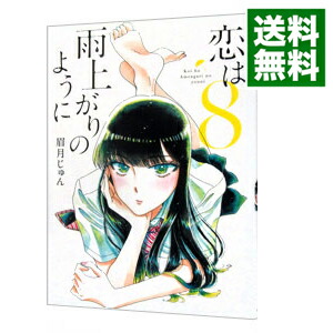 【中古】恋は雨上がりのように 8/ 眉月じゅん画像